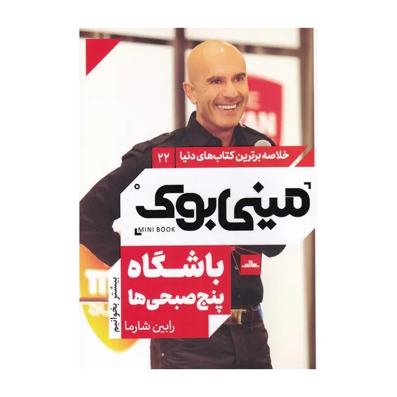 کتاب باشگاه پنج صبحی ها اثر رابین شارما