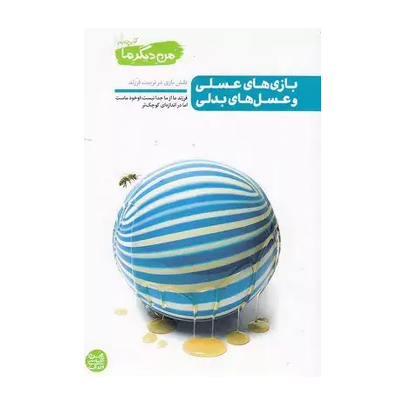 من دیگر ما، کتاب چهارم، بازی های عسلی و عسل های بدلی