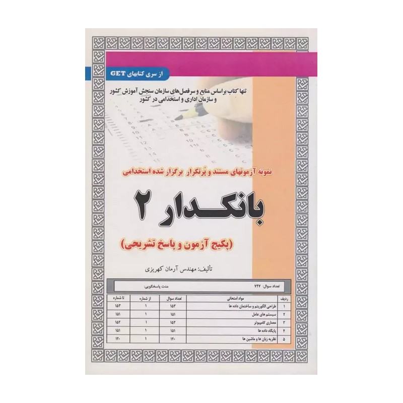 نمونه آزمون های مستند و پرتکرار برگزار شده استخدامی بانکدار 2 (آرمان کهریزی) کتاب