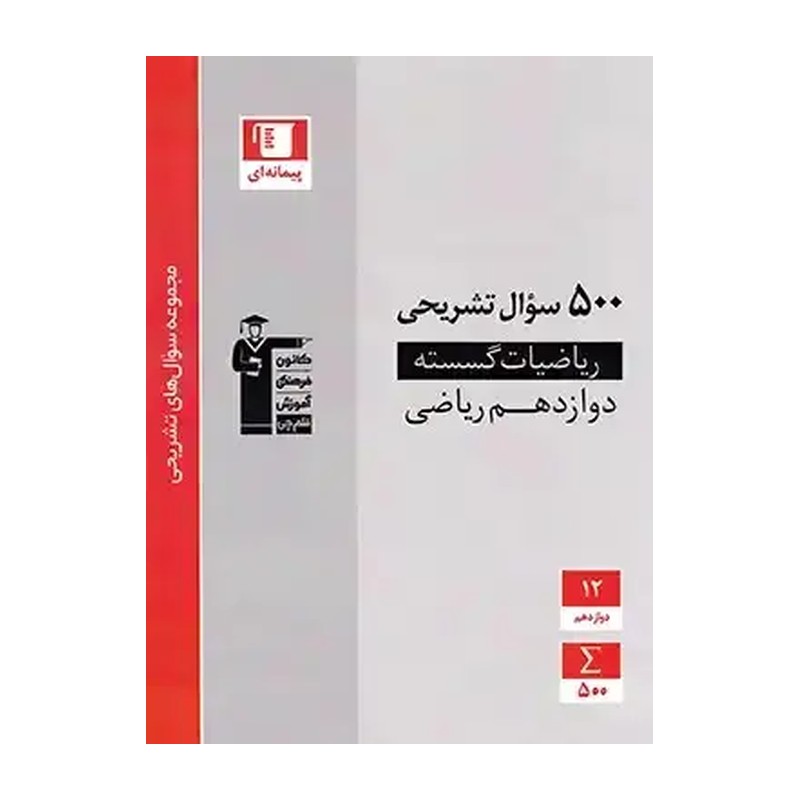 کتاب 500 سوال تشریحی ریاضیات گسسته دوازدهم قلم چی چاپ جدید