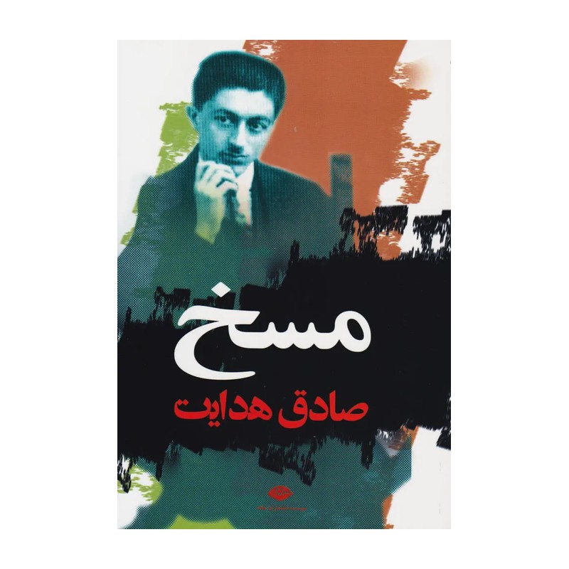 کتاب مسخ اثر صادق هدایت انتشارات نگاه 5YY