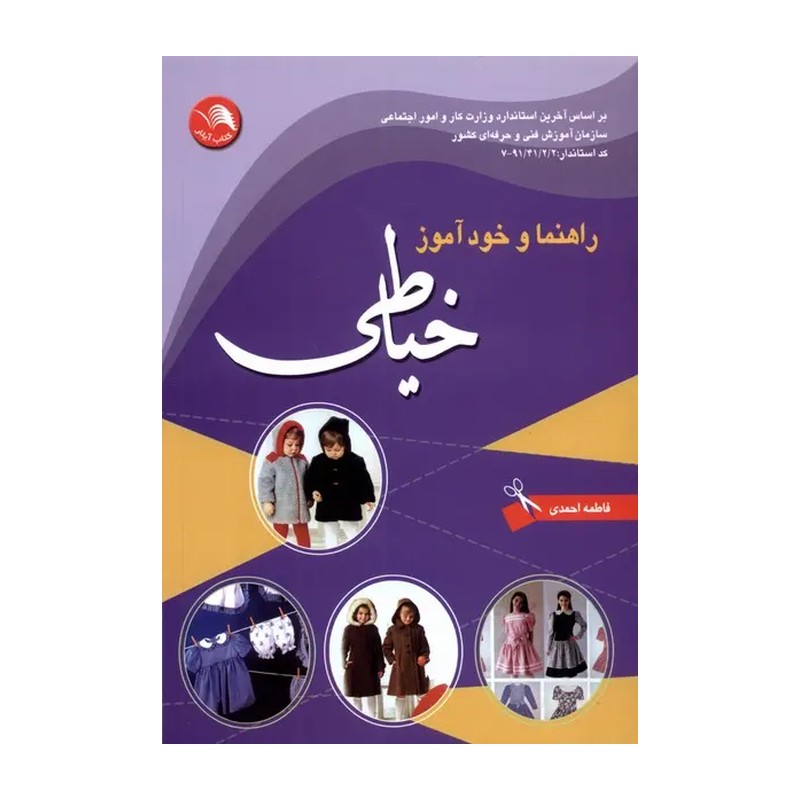 کتاب راهنما و خود آموز خیاطی اتحاد