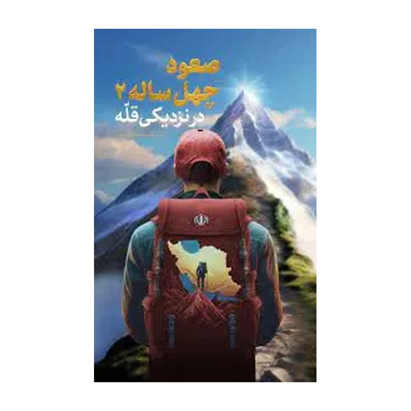 کتاب صعود چهل ساله 2 در نزدیکی قله 