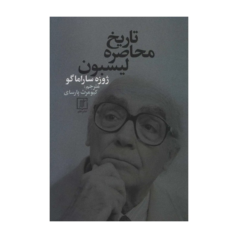 تاریخ محاصره لیسبون