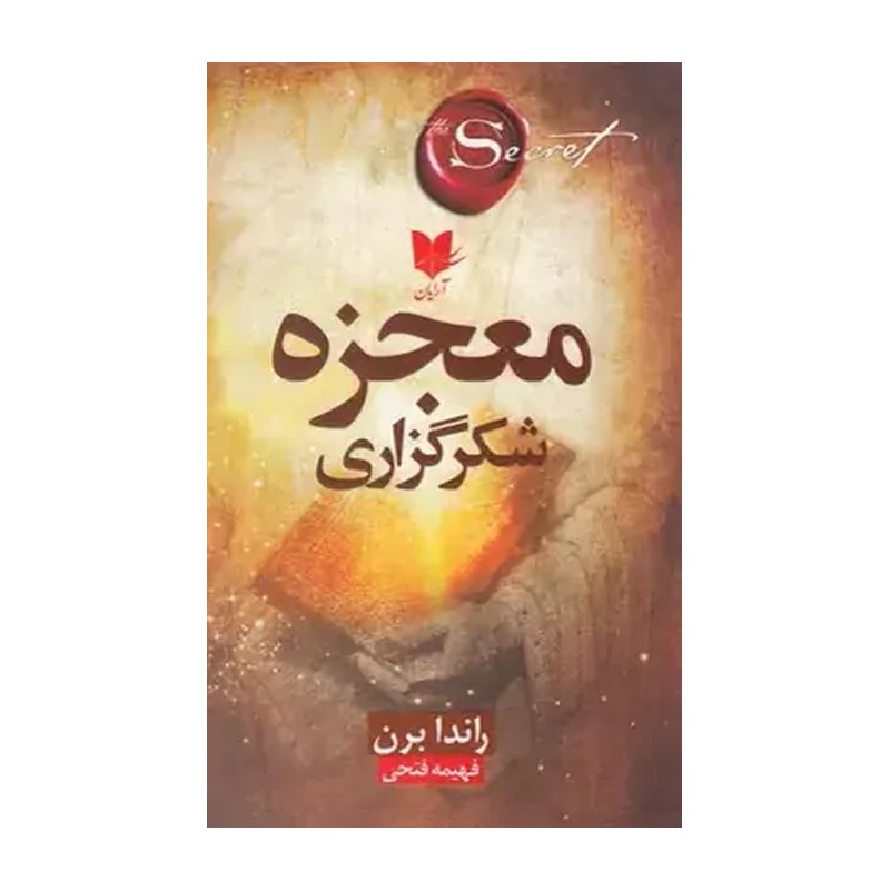 کتاب معجزه شکرگزاری اثر راندا برن انتشارات یارنیک