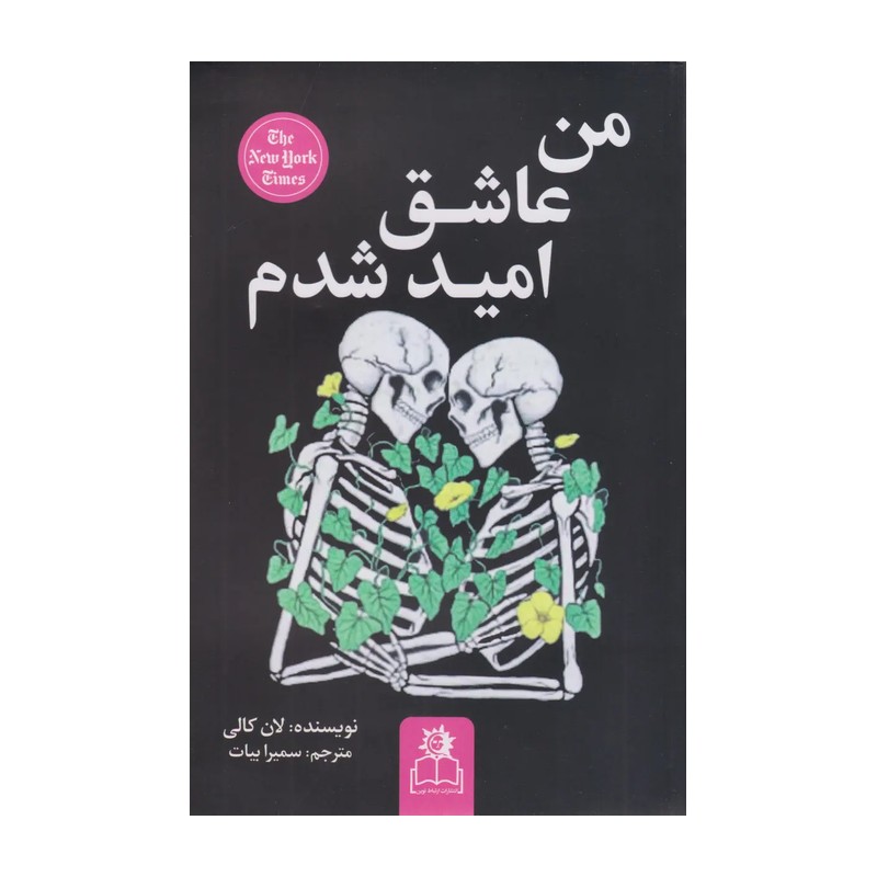 من عاشق امید شدم - لنکالی - سمیرا بیات - انتشارات ارتباط نوین
