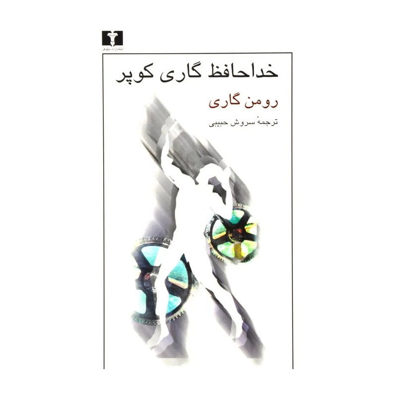 کتاب خداحافظ گاری کوپر اثر رومن گاری ترجمه سروش حبیبی نشر نیلوفر
