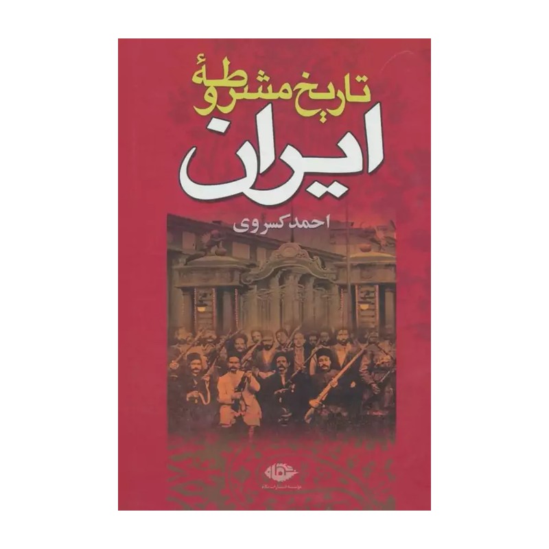 کتاب تاریخ مشروطه ایران اثر احمد کسروی