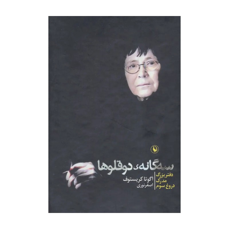 مجموعه کتاب سه گانه ی دوقلو ها ، دفتر بزرگ ، مدرک ، دروغ سوم ، آگوتا کریستوف ترجمه اصغر نوری انتشارات مروارید ( قابدار )