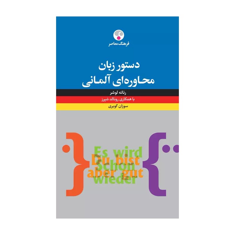 دستور زبان محاوره ای آلمانی