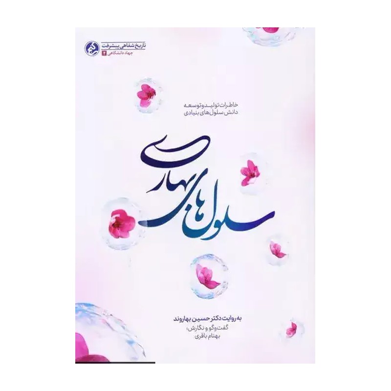 کتاب کتاب سلول های بهاری (خاطرات تولید و توسعه دانش سلول های بنیادی)