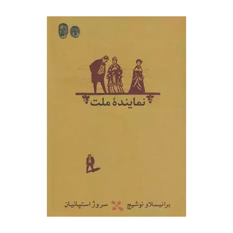 کتاب نماینده ملت