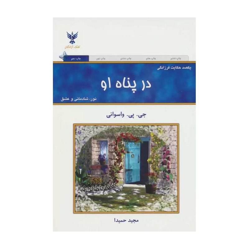 کتاب در پناه او جی . پی . واسوانی