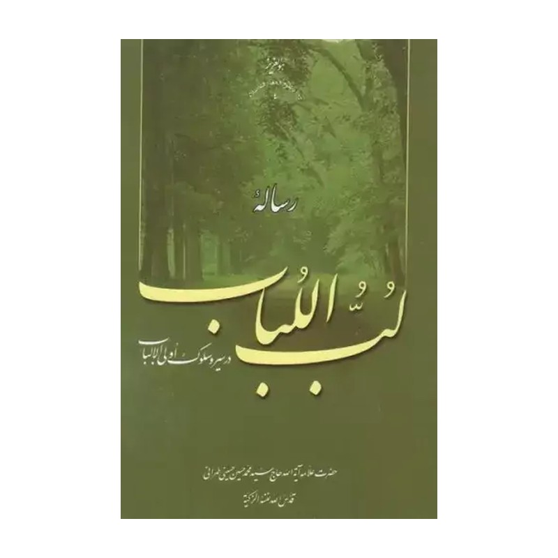 کتاب رساله لب اللباب 