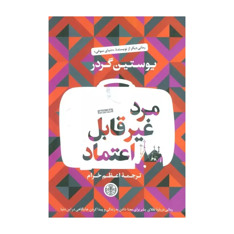 کتاب مرد غیر قابل اعتماد اثر یوستین گوردر نشر کتاب پارسه