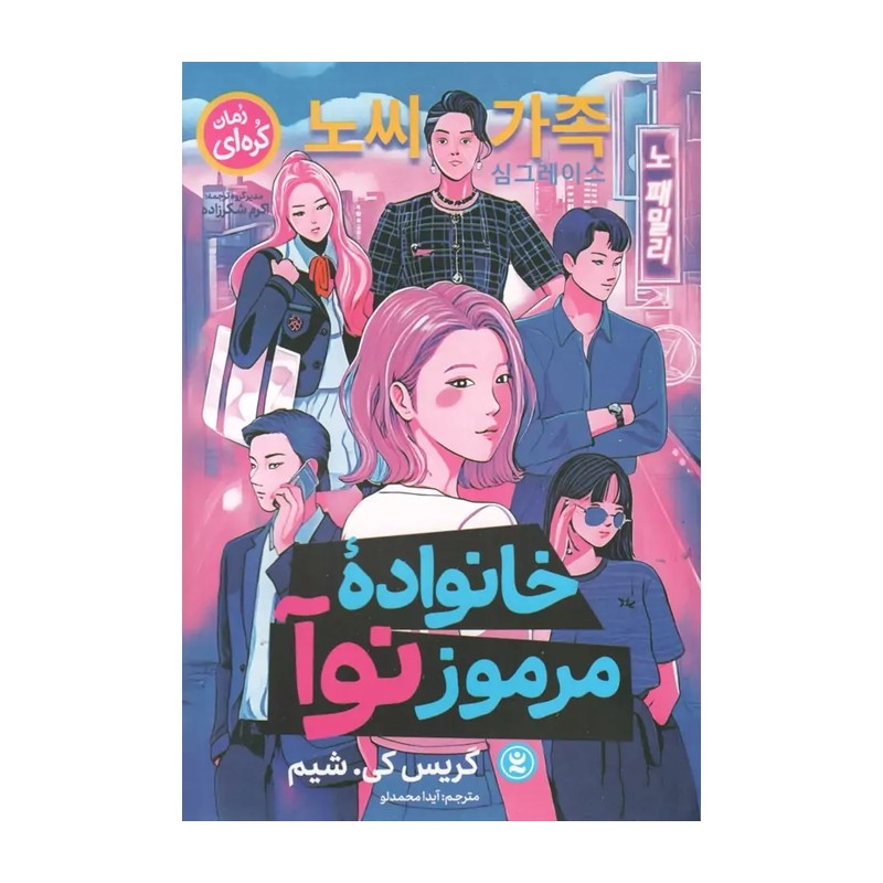 کتاب خانواده مرموز نوآ داستان های نوجوانان انگلیسی قرن 21