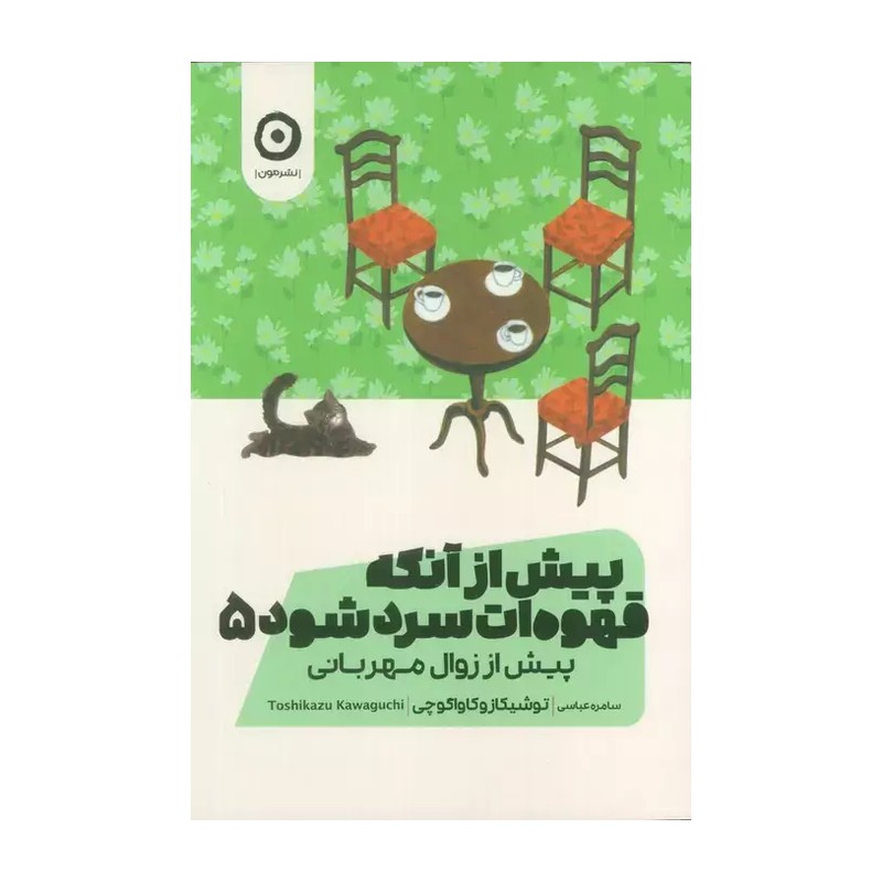 پیش از آنکه قهوه ات سرد شود 5 (پیش از زوال مهربانی)