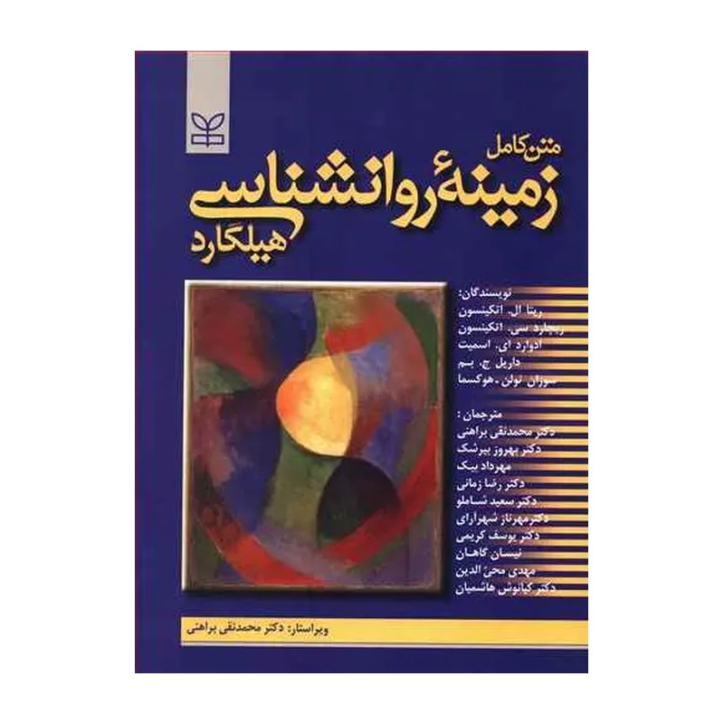 متن کامل زمینه روانشناسی هیلگارد محمد نقی براهنی