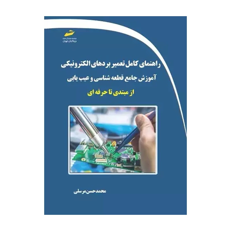 کتاب راهنمای کامل تعمیر بردهای الکترونیکی اثر محمدحسن مرسلی نشر دیباگران تهران