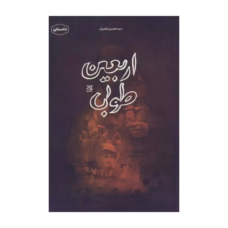 کتاب اربعین طوبی
