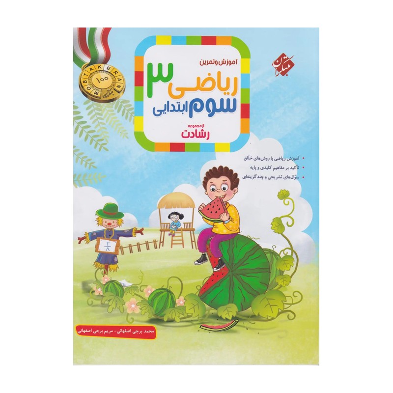 کتاب آموزش و تمرین ریاضی 3 سوم ابتدایی رشادت (مبتکران)