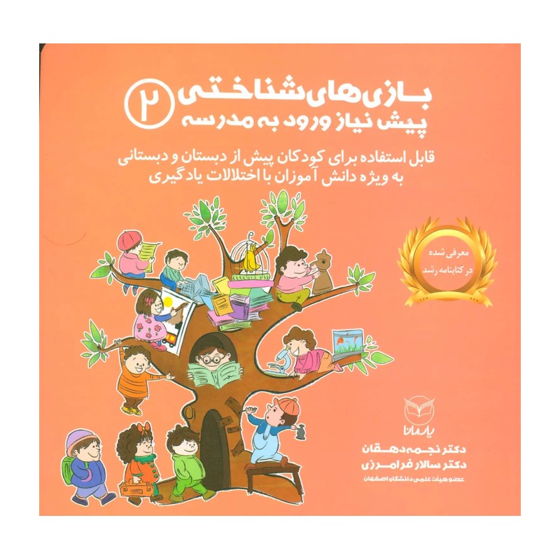 کتاب بازی های شناختی پیش نیاز ورود به مدرسه 2