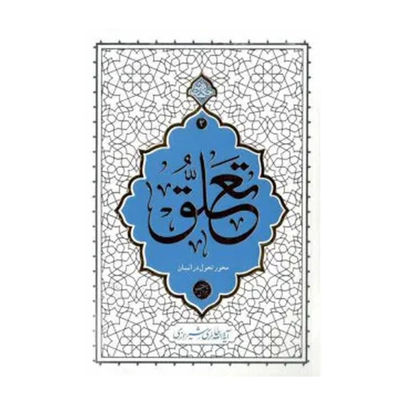 کتاب تعلق محور تحول در انسان