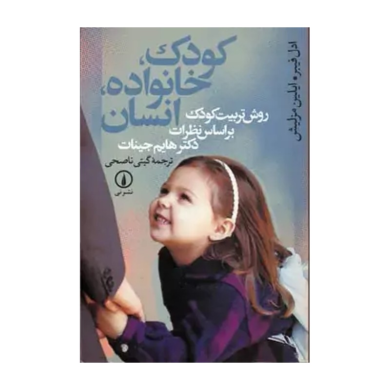 کتاب کودک خانواده انسان - ترجمه گیتی ناصحی - نشر نی