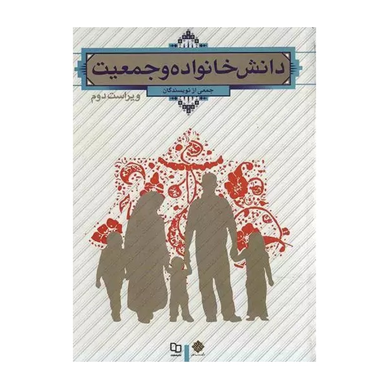 کتاب دانش خانواده وجمعیت