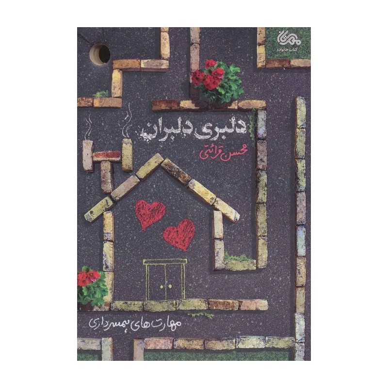 کتاب دلبری دلبران (مهارت های همسرداری از منظر استاد قرائتی)