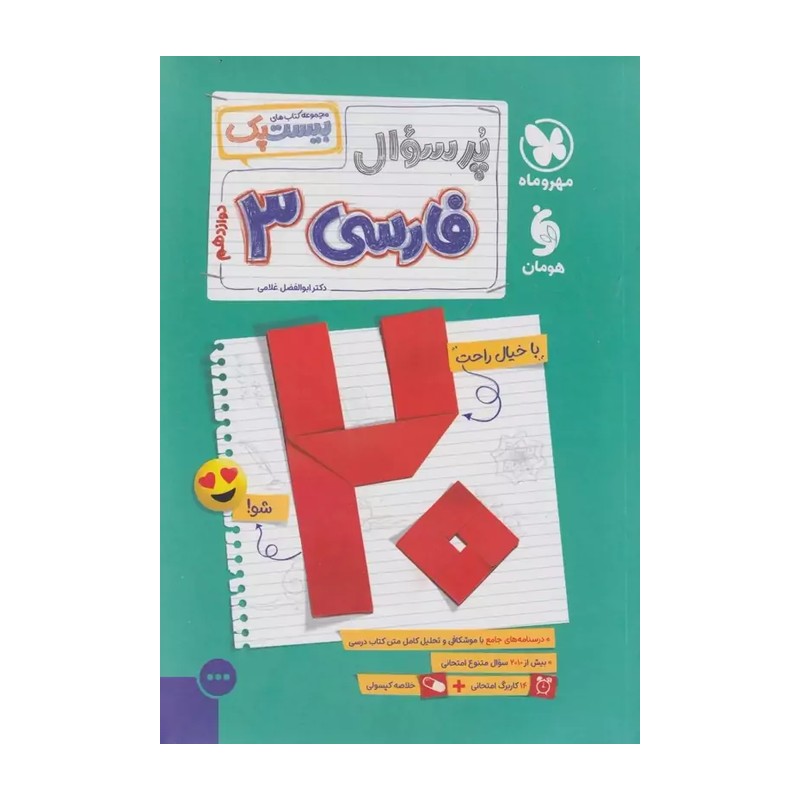 کتاب پرسوال فارسی دوازدهم بیست پک مهر و ماه چاپ1405