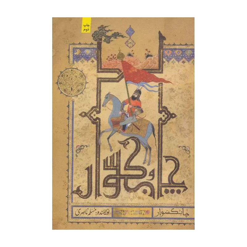 کتاب چابکسوار اثر مسلم ناصری انتشارات کتابستان معرفت