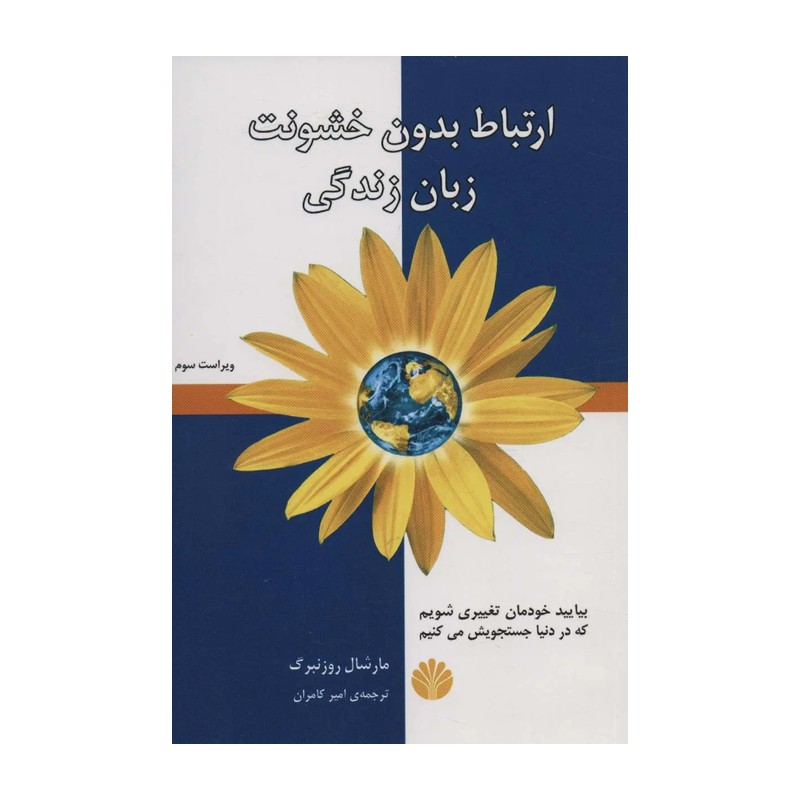 کتاب ارتباط بدون خشونت (زبان زندگی) – مارشال روزنبرگ (نشر اختران)