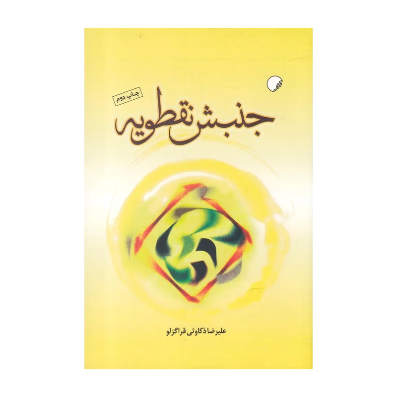 کتاب جنبش نقطویه نشر ادیان