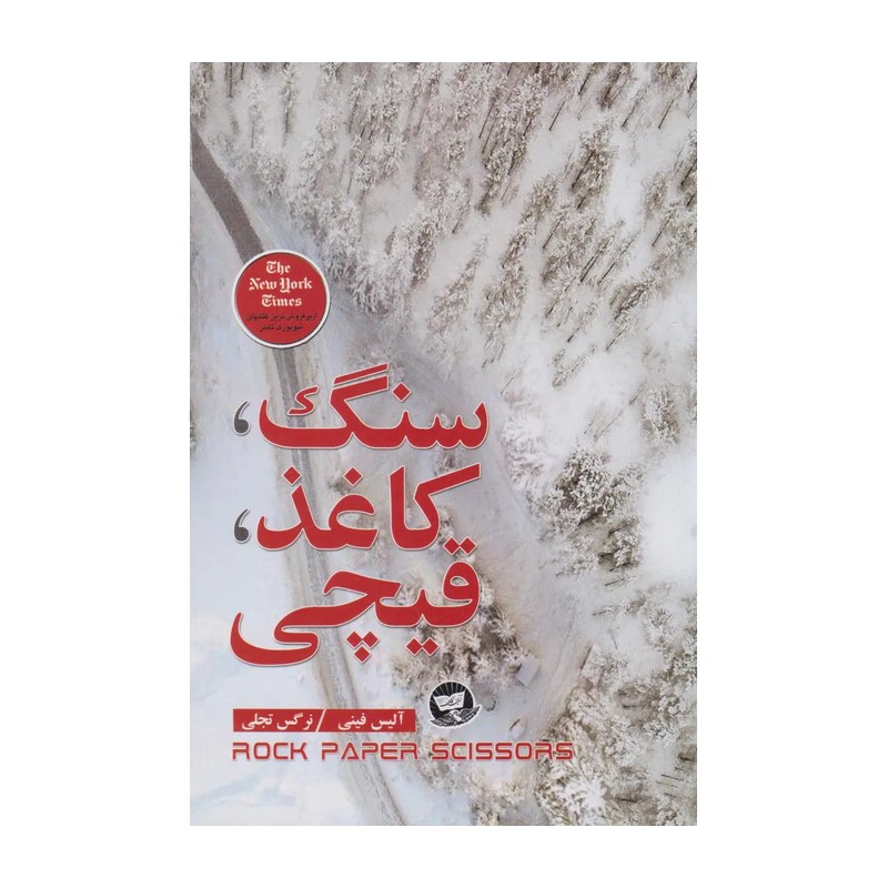 کتاب سنگ کاغذ قیچی اثر آلیس فینی ترجمه نرگس تجلی