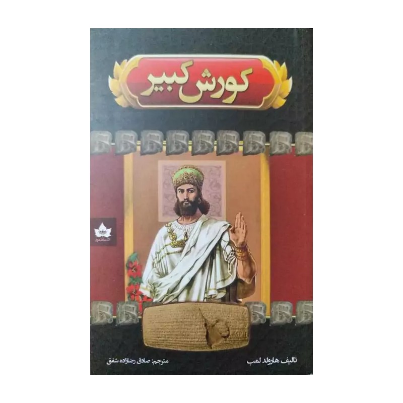 کوروش کبیر انتشارات شاهدخت پاییز 