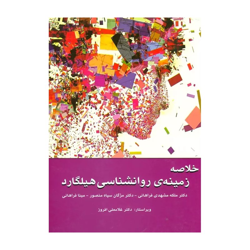 کتاب خلاصه زمینه ی روانشناسی هیلگارد (ملکه مشهدی فراهانی / مژگان سپاه منصور / مینا فراهانی)