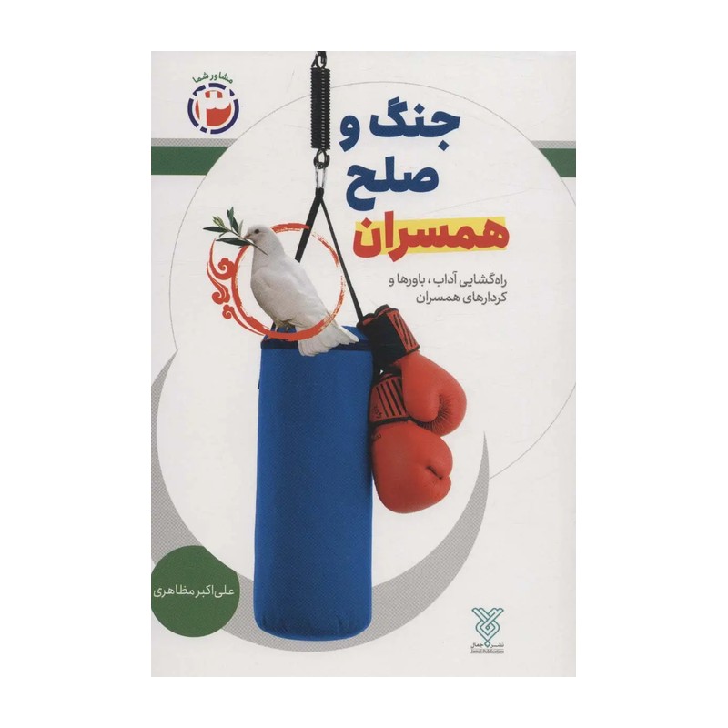 کتاب جنگ و صلح همسران