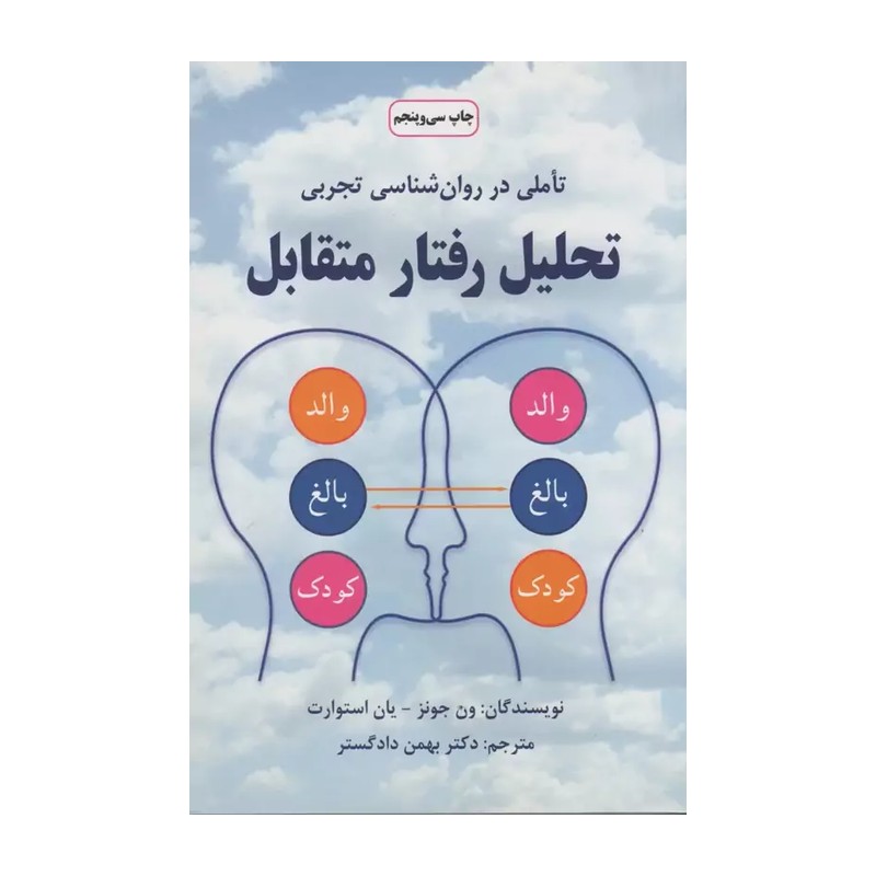 کتاب تحلیل رفتار متقابل دادگستر نشردایره
