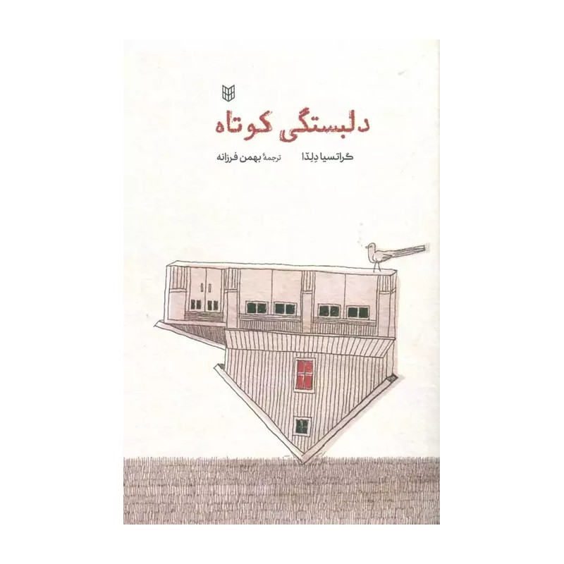کتاب دلبستگی های کوتاه مجموعه داستان اثر گراتسیا دلدا انتشارات کتاب طه JFE