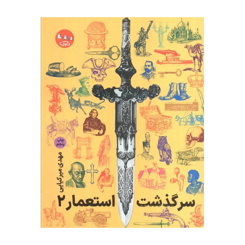 کتاب سرگذشت استعمار2 (مجموعه جلدهای ششم تا دهم)