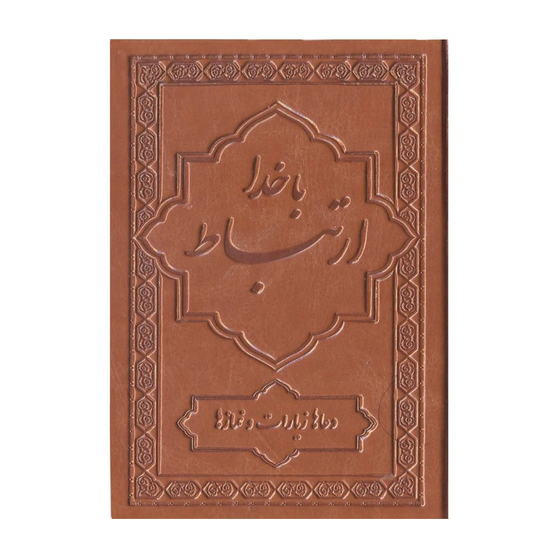 کتاب ارتباط با خدا * جیبی چرمی بوستان*گزیده کلیات مفاتیح الجنان - شیخ عباس قمی - انتشارات بوستان کتاب