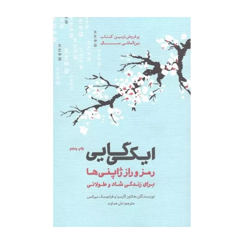کتاب ایکی کایی اثر هکتور گارسیا وفرانچسک میرالس انتشارات پندار تابان ZVE