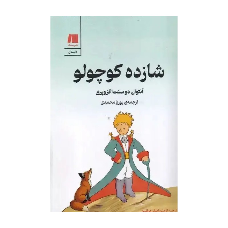 شازده کوچولو