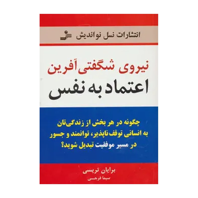 کتاب نیروی شگفتی آفرین اعتماد به نفس اثر برایان تریسی نشر نسل نواندیشمدل 1