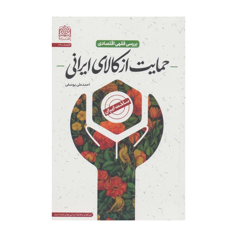 کتاب بررسی فقهی اقتصادی حمایت از کالای ایرانی انتشارات پژوهشگاه فرهنگ و اندیشه اسلامی اثر احمدعلی یوسفی