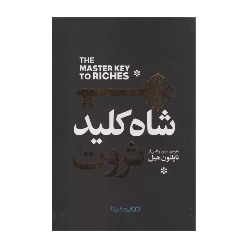 کتاب شاه کلید ثروت اثرناپلئون هیل ترجمه منیره وفایی فر