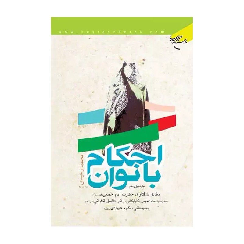 احکام بانوان محمد وحیدی ویرایش سوم مطابق فتاوای امام خمینی ره و آیات عظام خوئی گلپایگانی اراکی فاضل سیستانی و مکارم