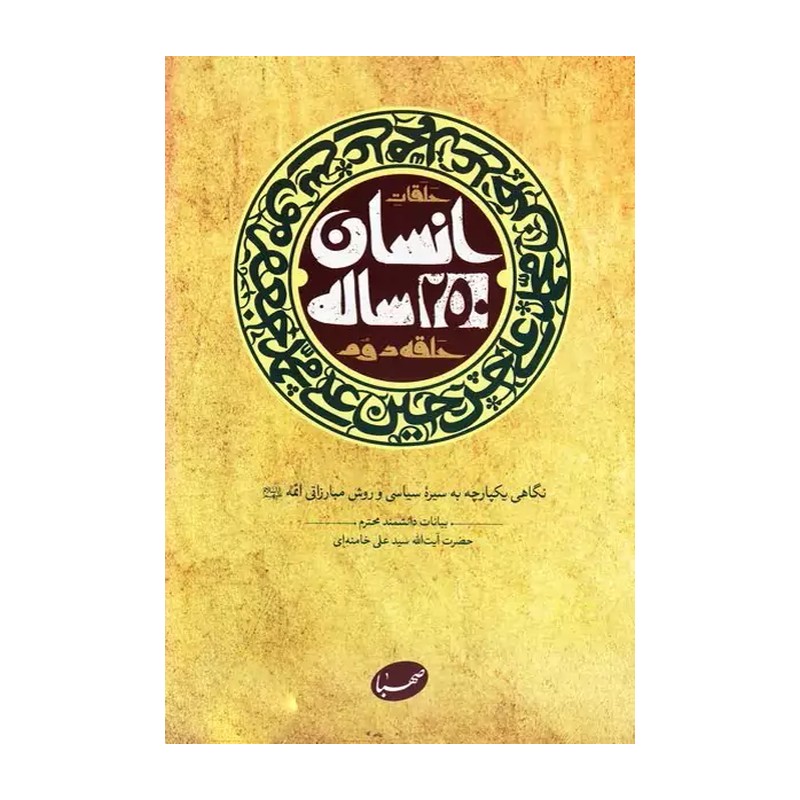 کتاب انسان 250 ساله - حلقه دوم - نگاهی یکپارچه به سیره سیاسی و مبارزاتی ائمه