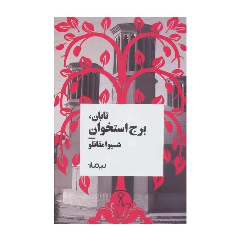 کتاب تابان برج ‌استخوان